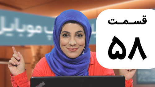 قسمت ۵۸