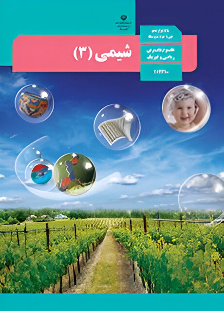 شیمی (۳) تجربی