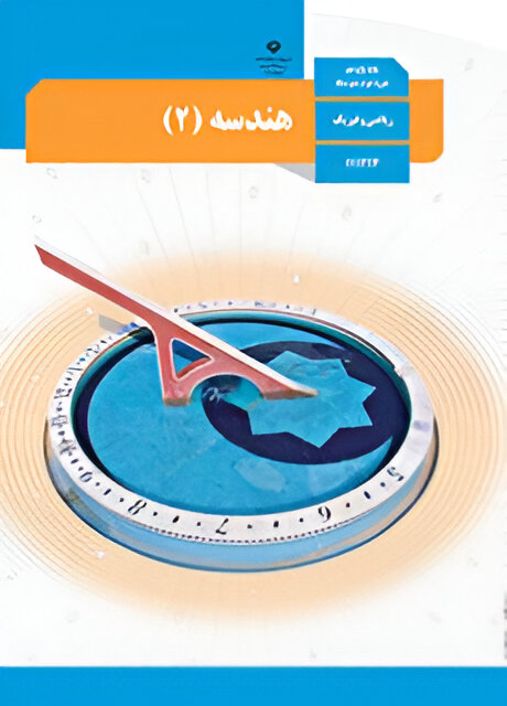 هندسه (۲)