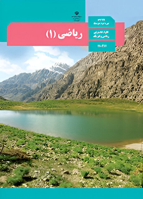 ریاضی (۱) تجربی