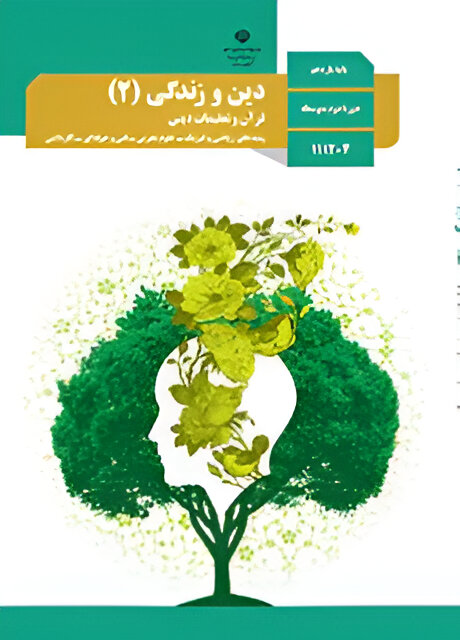 دین و زندگی (۲)