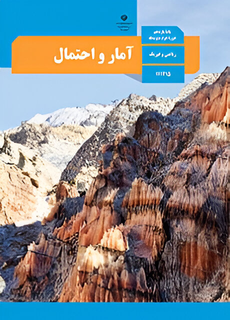آمار و احتمال