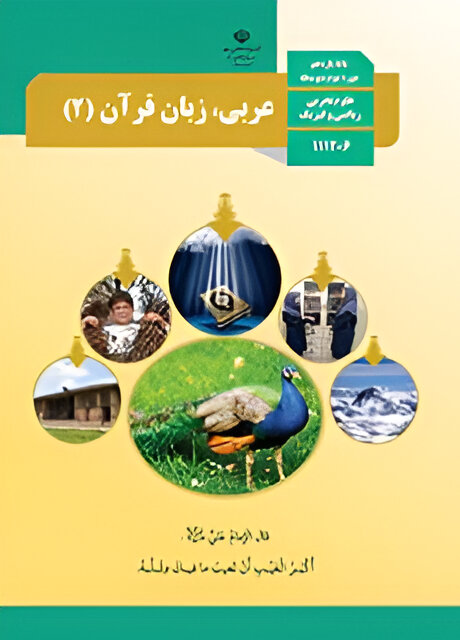 عربی، زبان قرآن (۲)