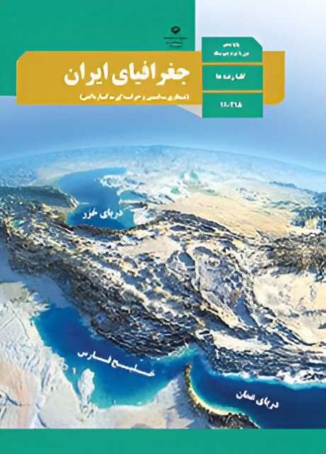 جمع‌بندی شب امتحان جغرافیای ایران