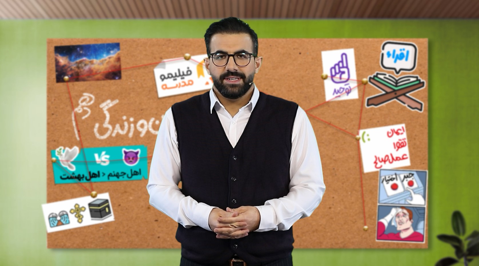 دین و زندگی (۱) با استاد وحید دولتی