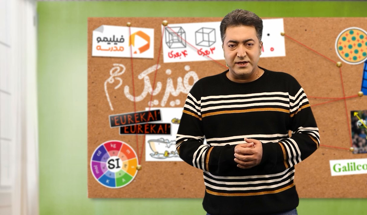 فیزیک (۱) با استاد فرزاد نامی