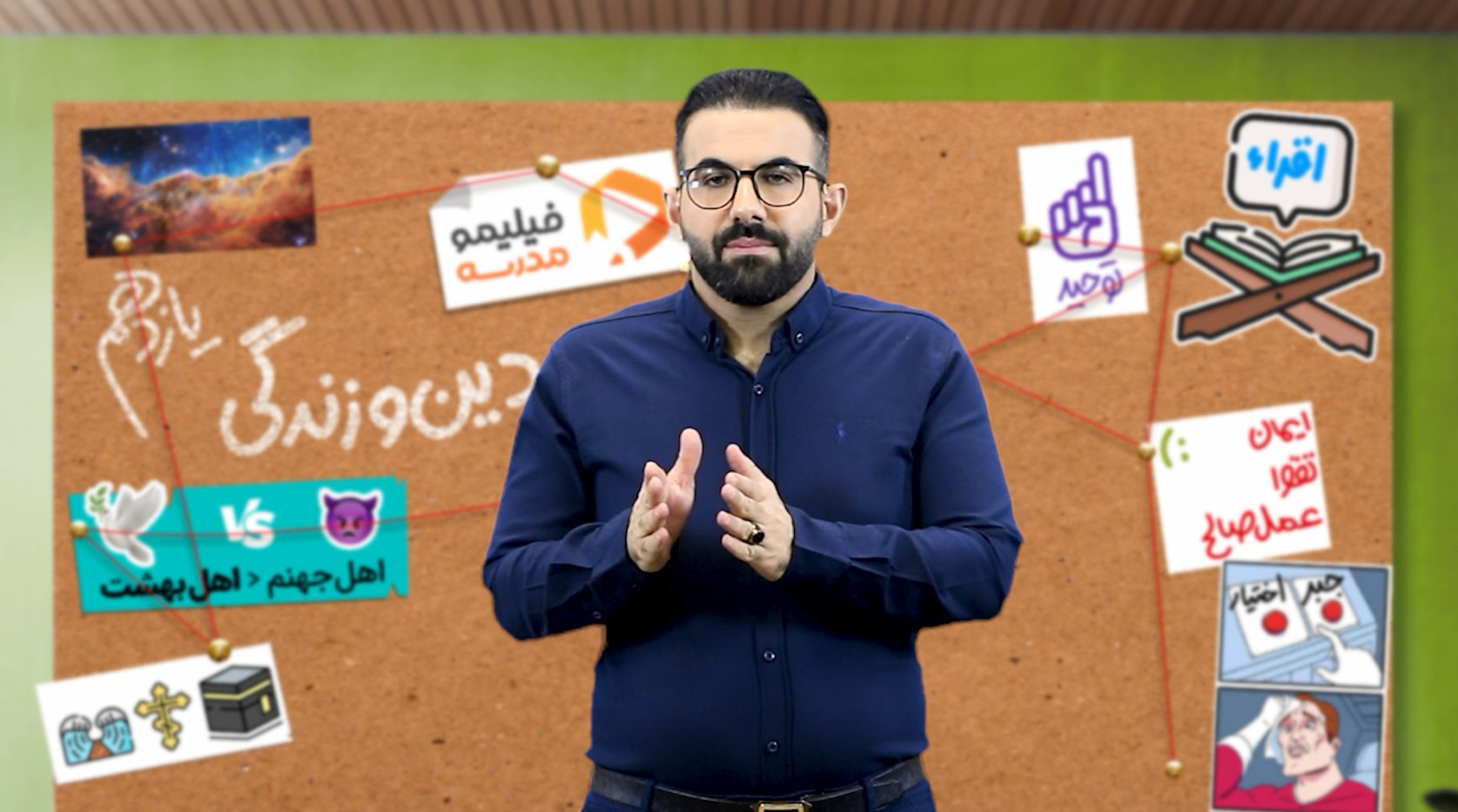 دین و زندگی (۲) با استاد وحید دولتی