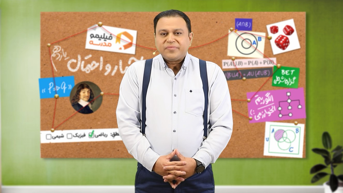 آمار و احتمال با استاد رضا پورحسینی