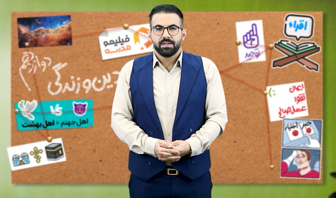 دین و زندگی (۳) با استاد وحید دولتی