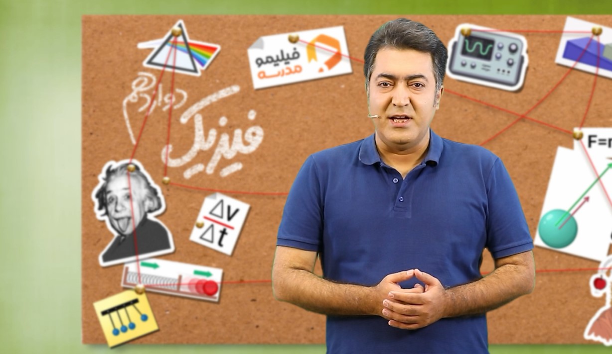 فیزیک (۳) با استاد فرزاد نامی