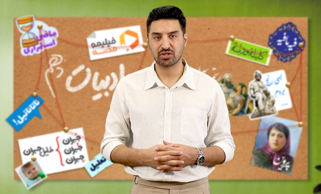 فارسی (۱) با استاد امیر افضلی