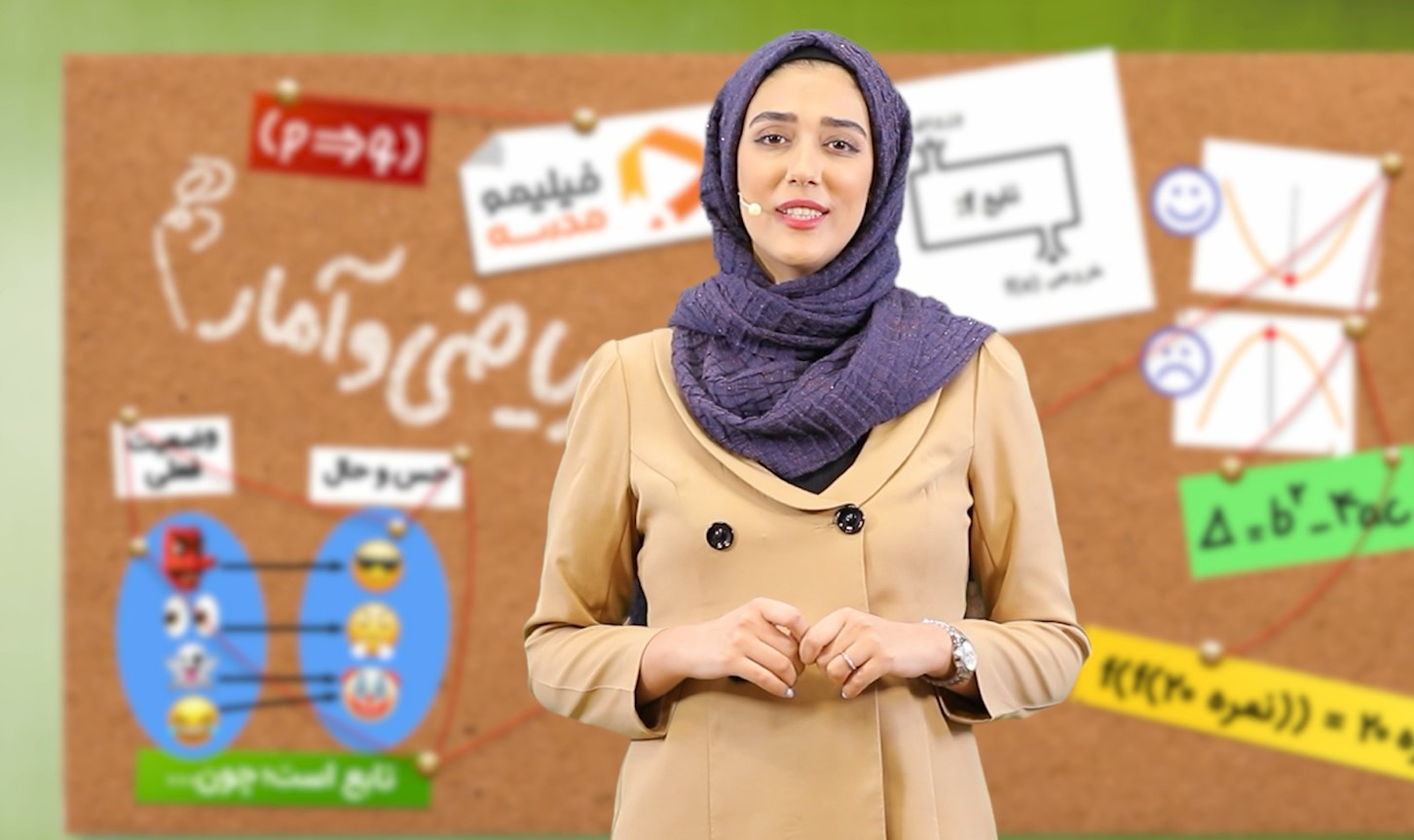 ریاضی و آمار (۱) با استاد سما حسنیبصیر