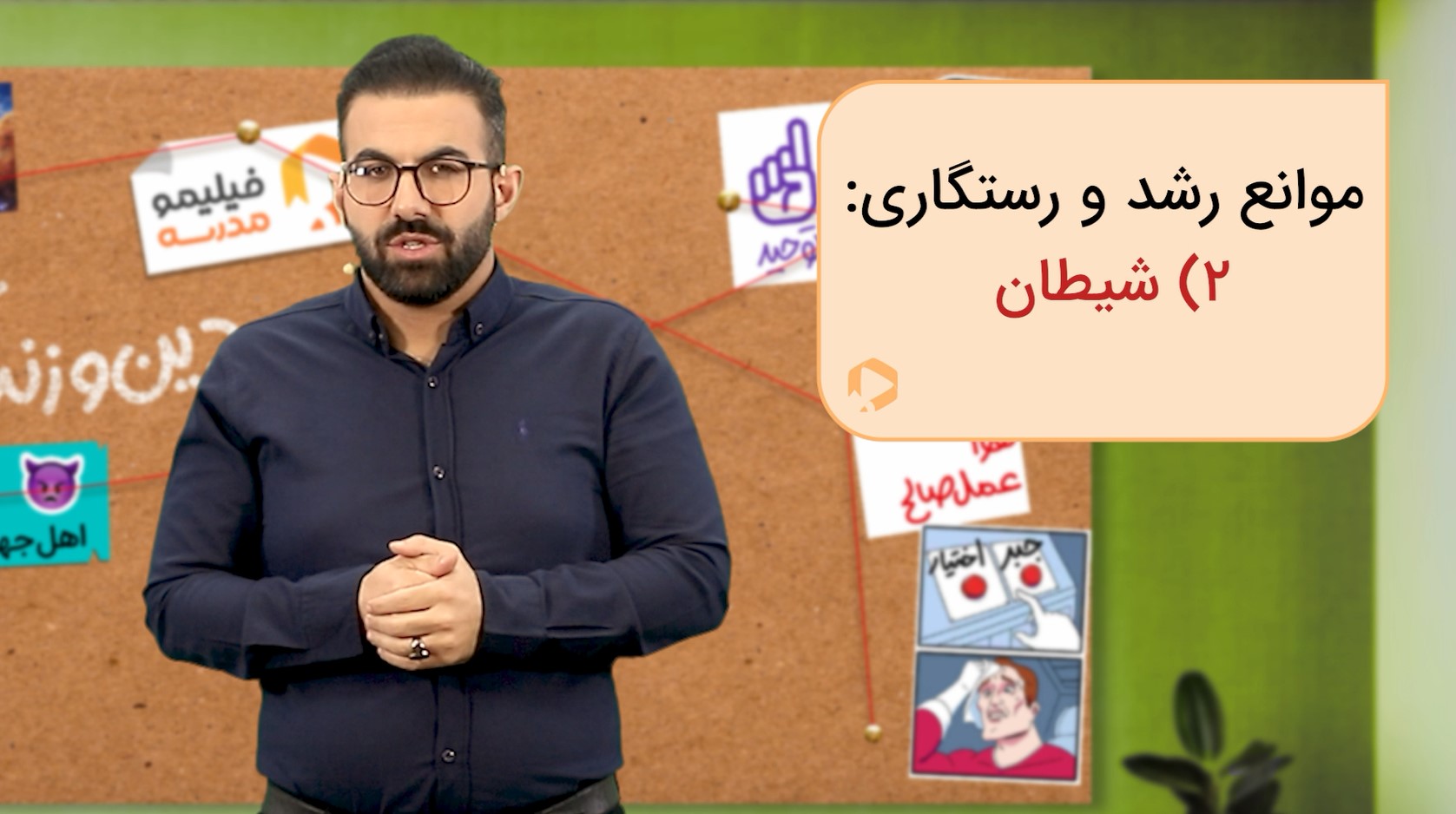 دین و زندگی (۱) با استاد وحید دولتی