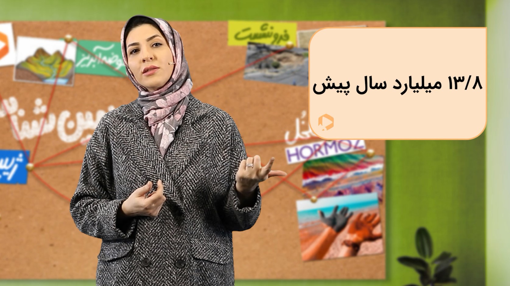 زمین‌شناسی با استاد لیلی نظیف