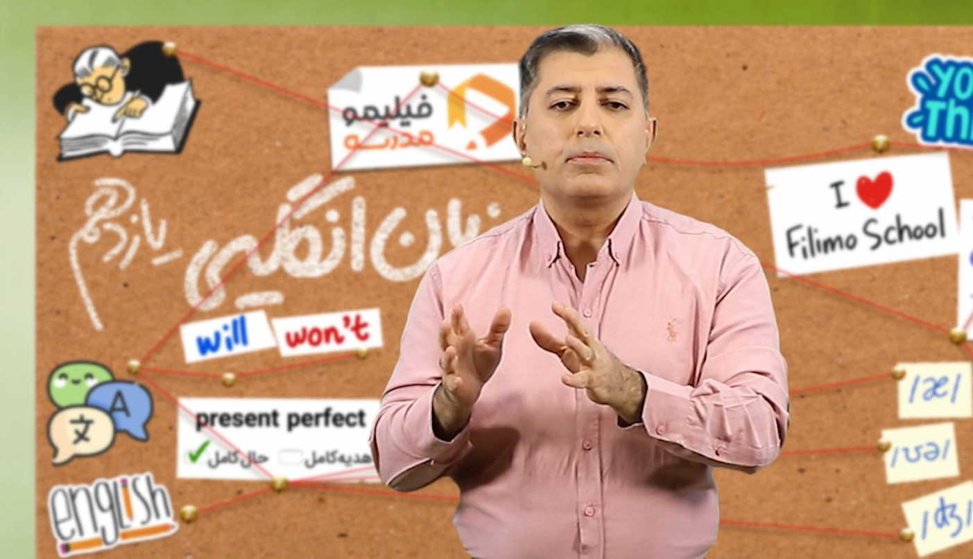 زبان انگلیسی (۲) با استاد احمد باقری