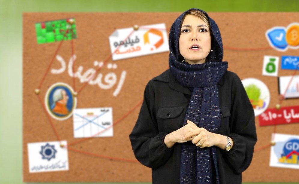 اقتصاد با استاد سارا شریفی