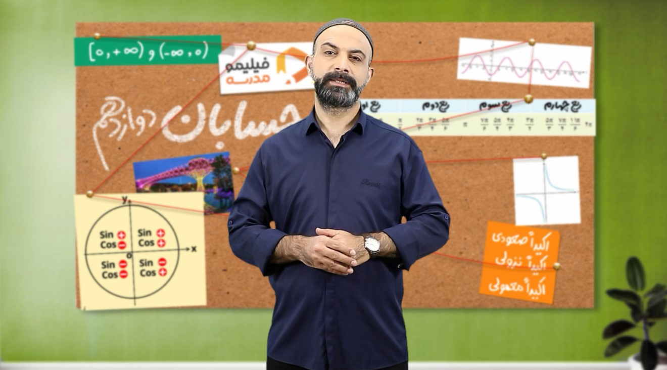 حسابان (۲) با استاد عطا آهنگر