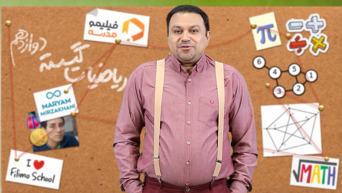 ریاضیات گسسته با استاد رضا پورحسینی