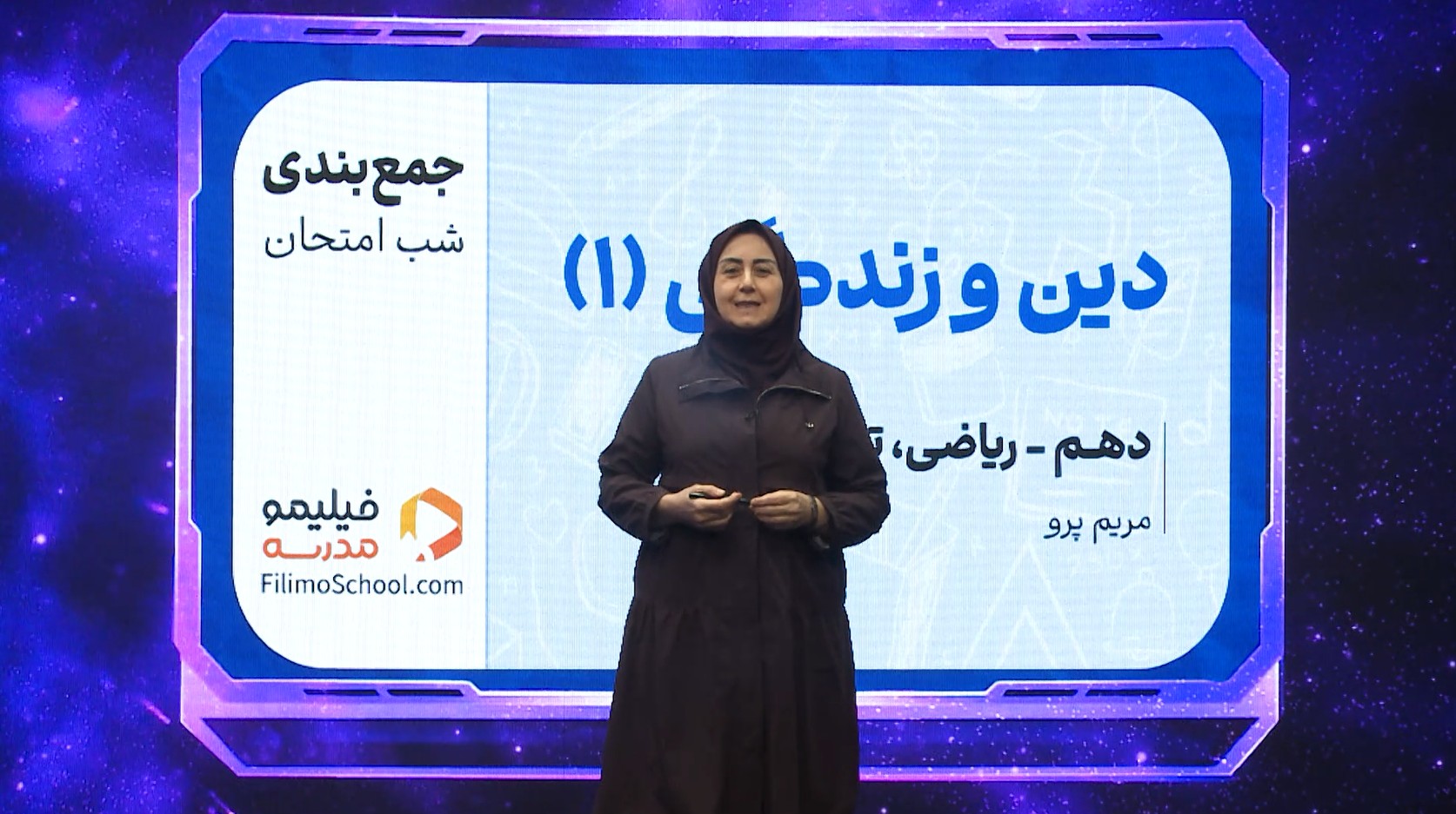 دین و زندگی (۱) با استاد مریم پرو