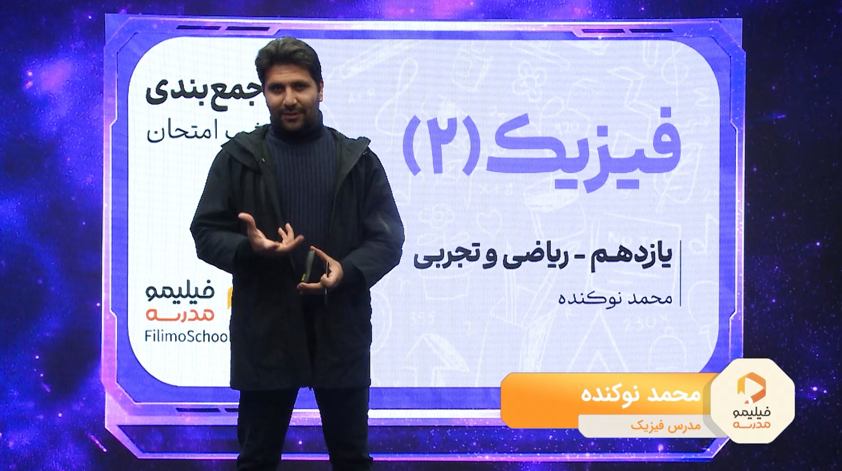 فیزیک (۲) با استاد محمد نوکنده
