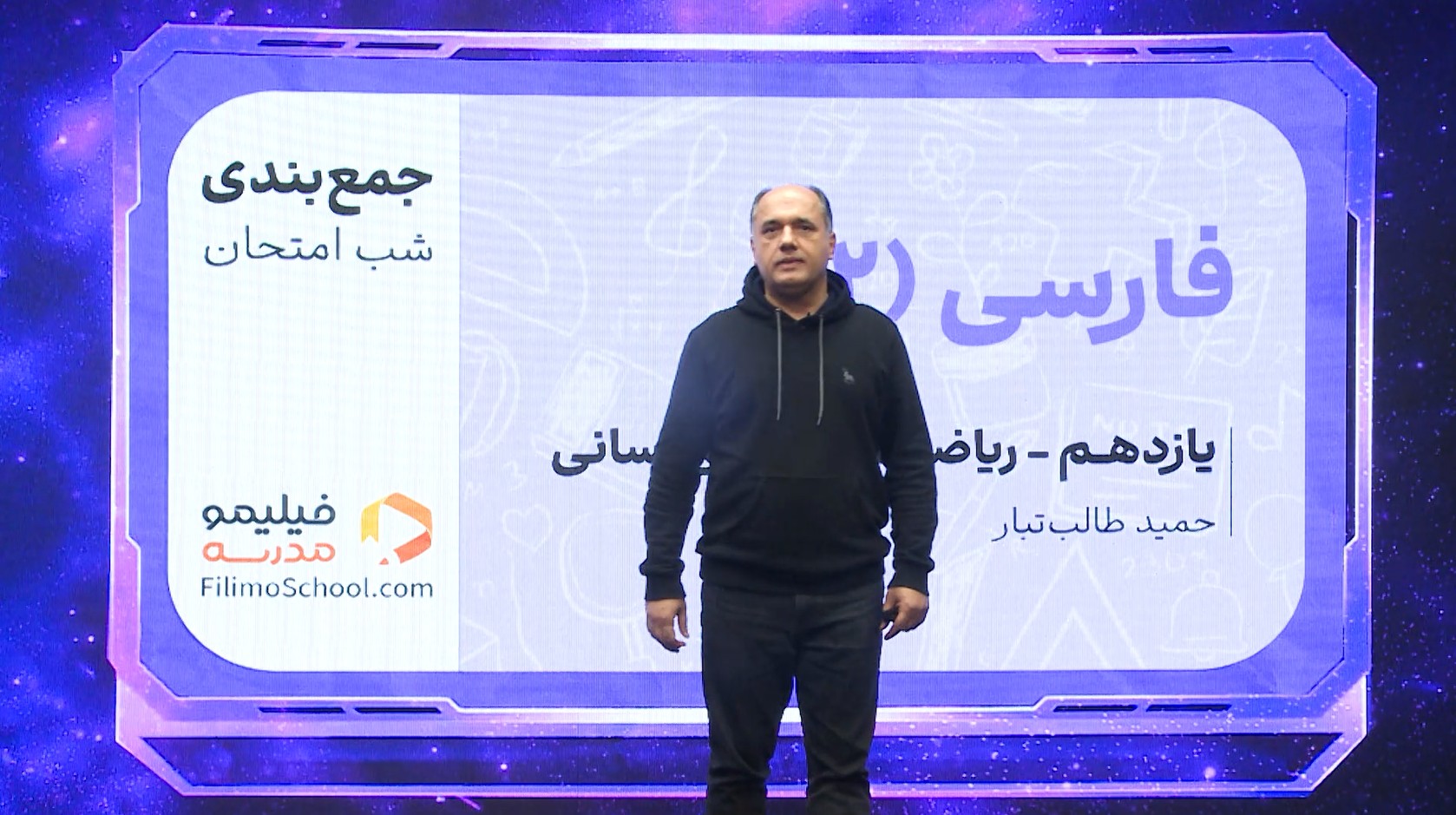 فارسی (۲) با استاد حمید طالب‌تبار