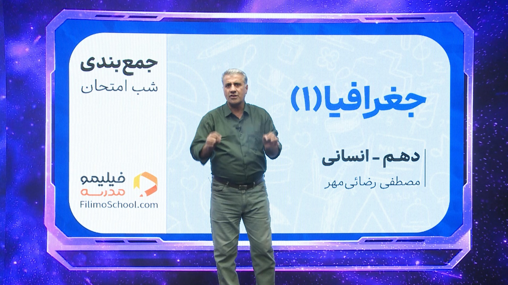 جغرافیای ایران با استاد مصطفی رضایی‌مهر