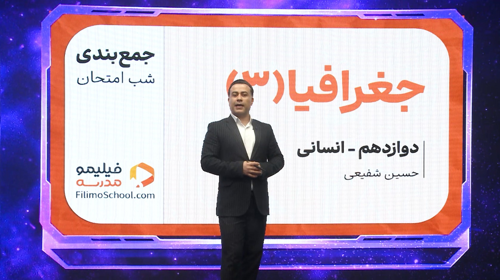 جغرافیا (۳) با استاد حسین شفیعی