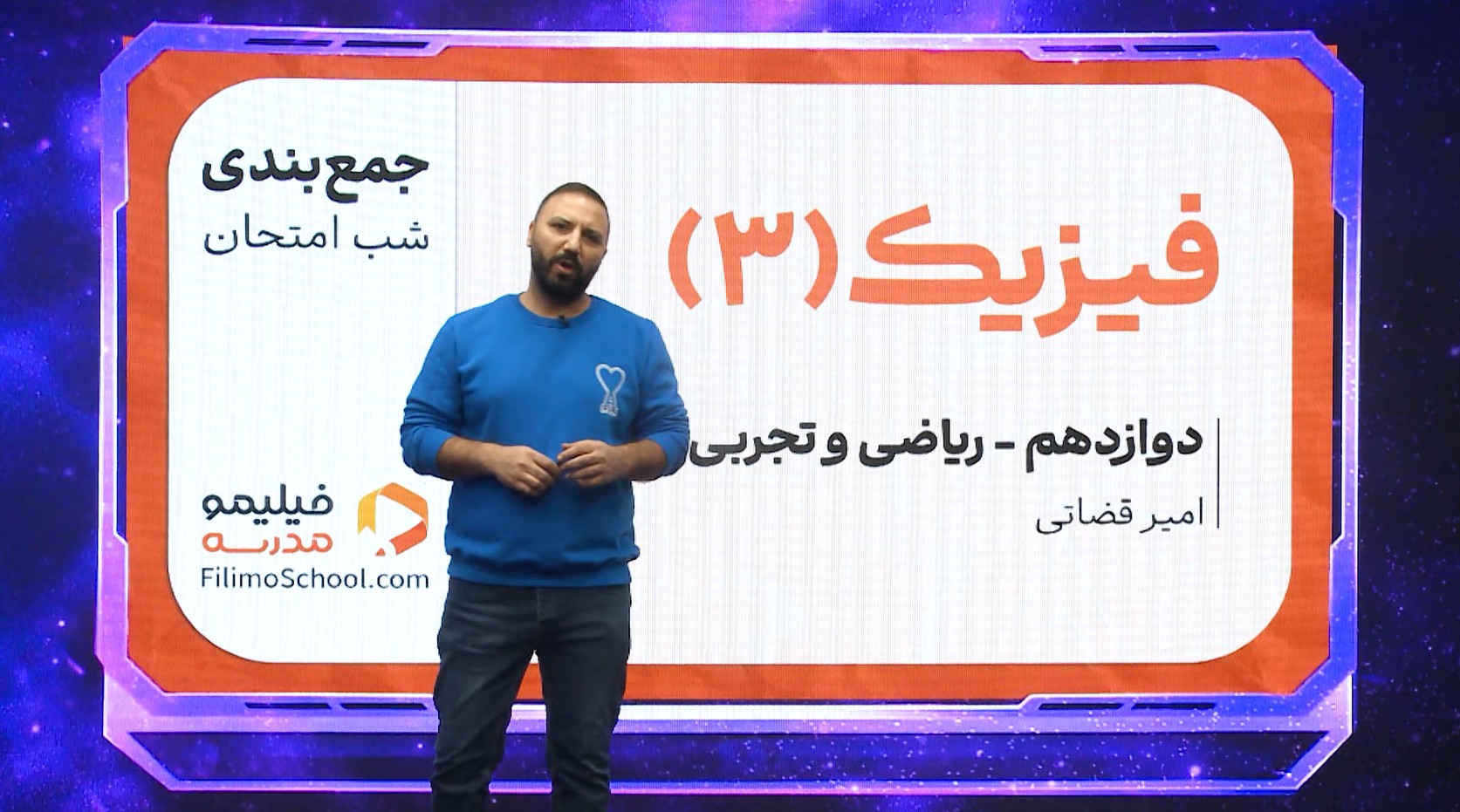 فیزیک (۳) با استاد امیر قضاتی