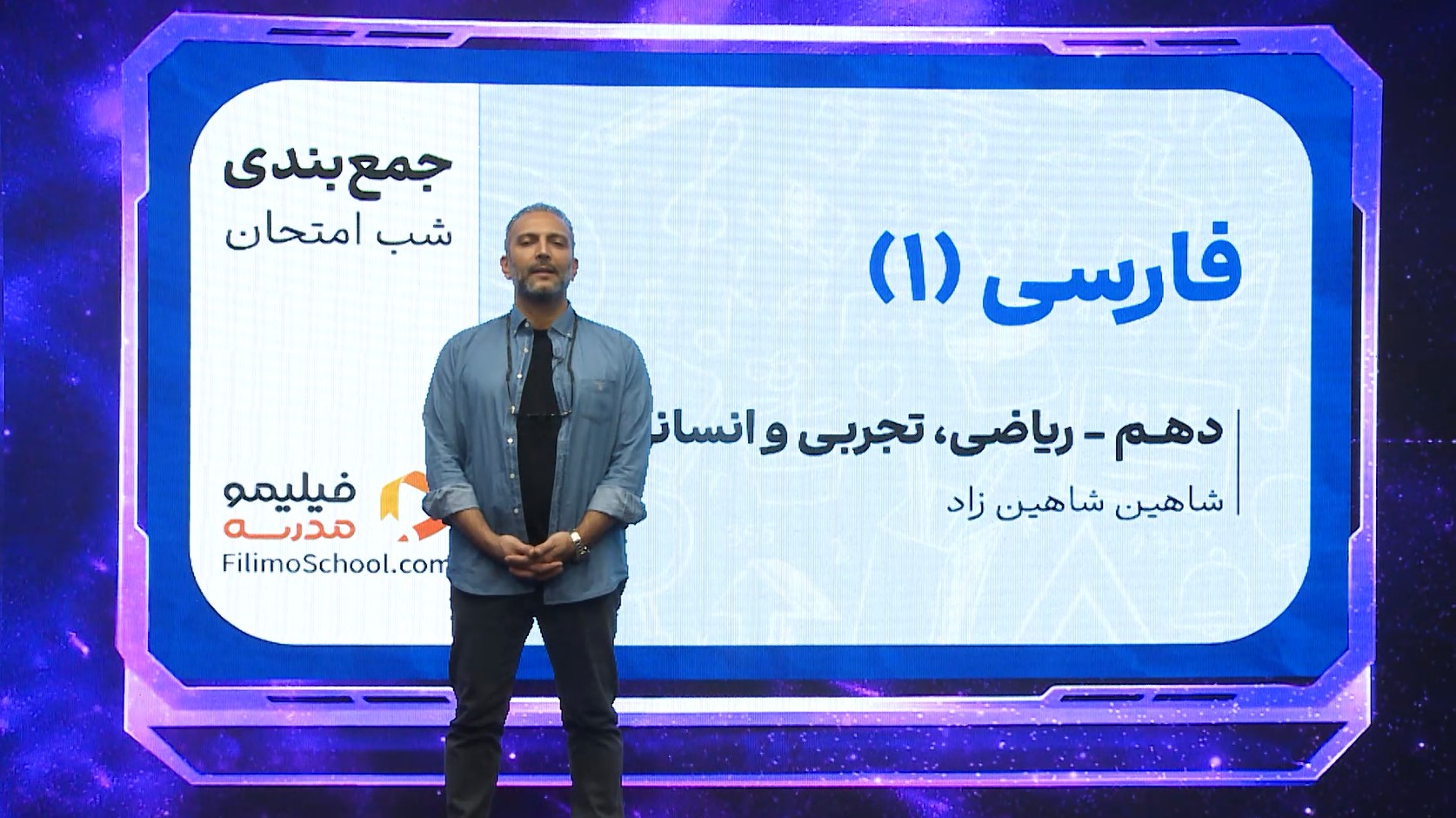 فارسی (۱) با استاد شاهین شاهینزاد