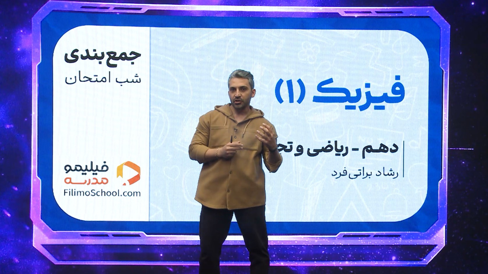 فیزیک (۱) با استاد رشاد براتی‌فرد