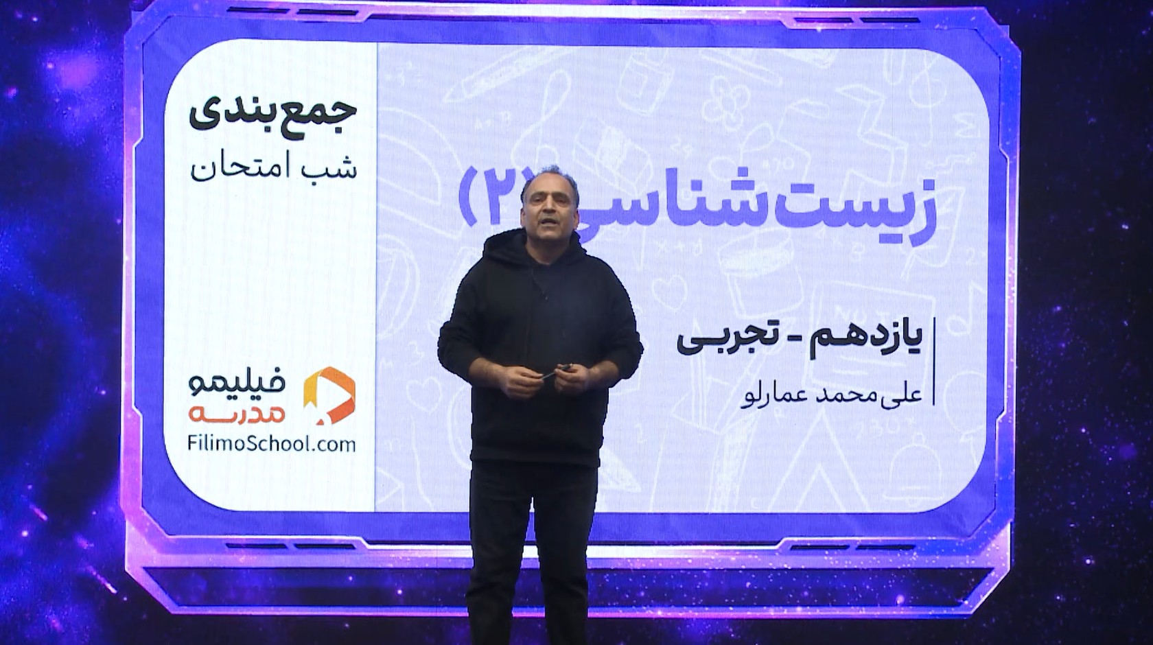 زیست‌شناسی (۲) با دکتر عمارلو