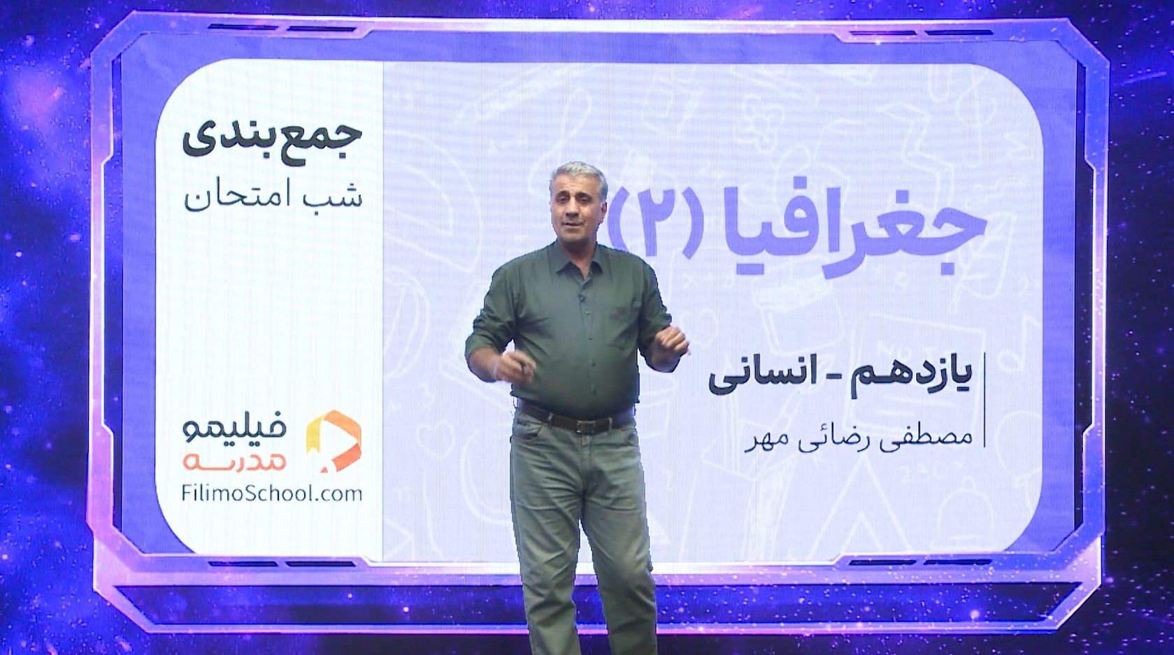 جغرافیا (۲) با استاد مصطفی رضایی‌مهر