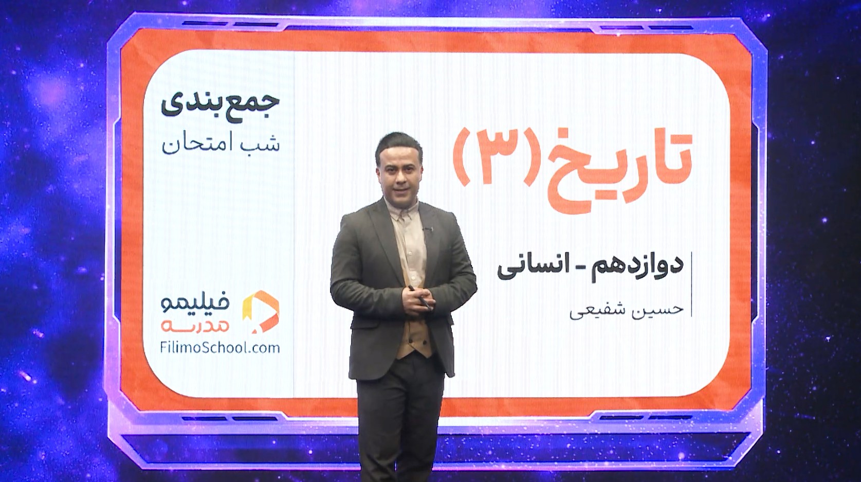 تاریخ (۳) با استاد حسین شفیعی