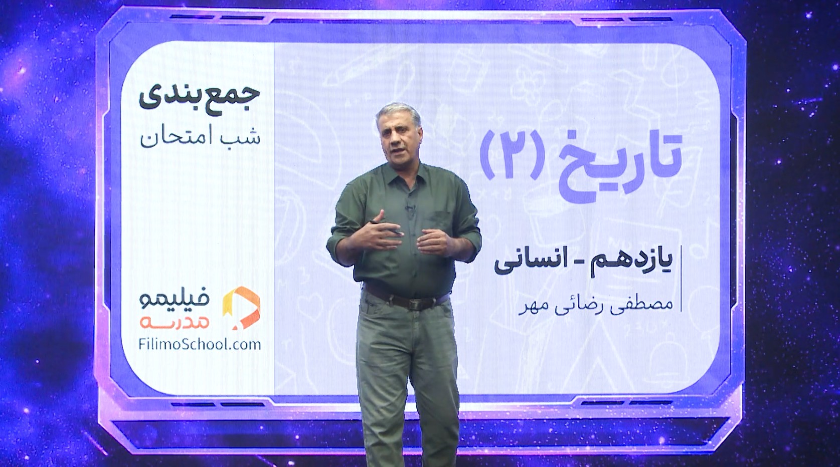 تاریخ (۲) با استاد مصطفی رضایی‌مهر