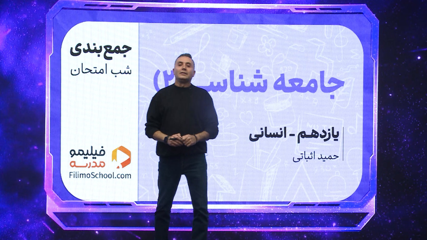 جامعه‌شناسی (۲) با استاد حمید اثباتی