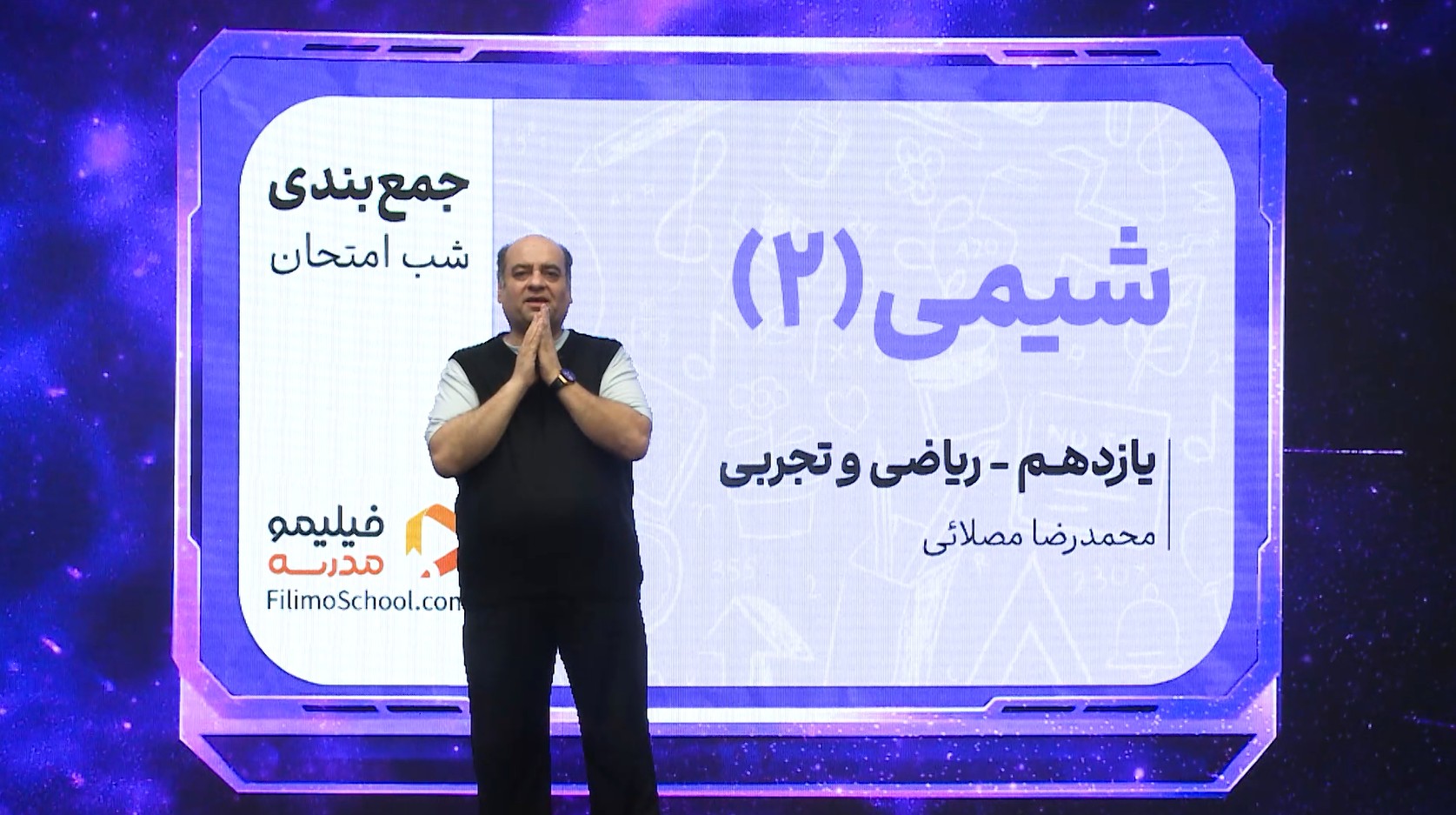 شیمی (۲) با استاد محمدرضا مصلایی