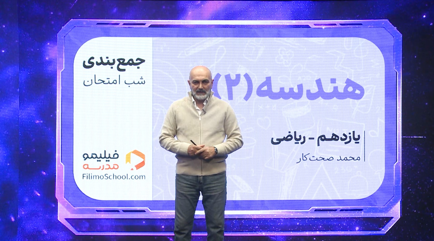هندسه (۲) با استاد محمد صحتکار
