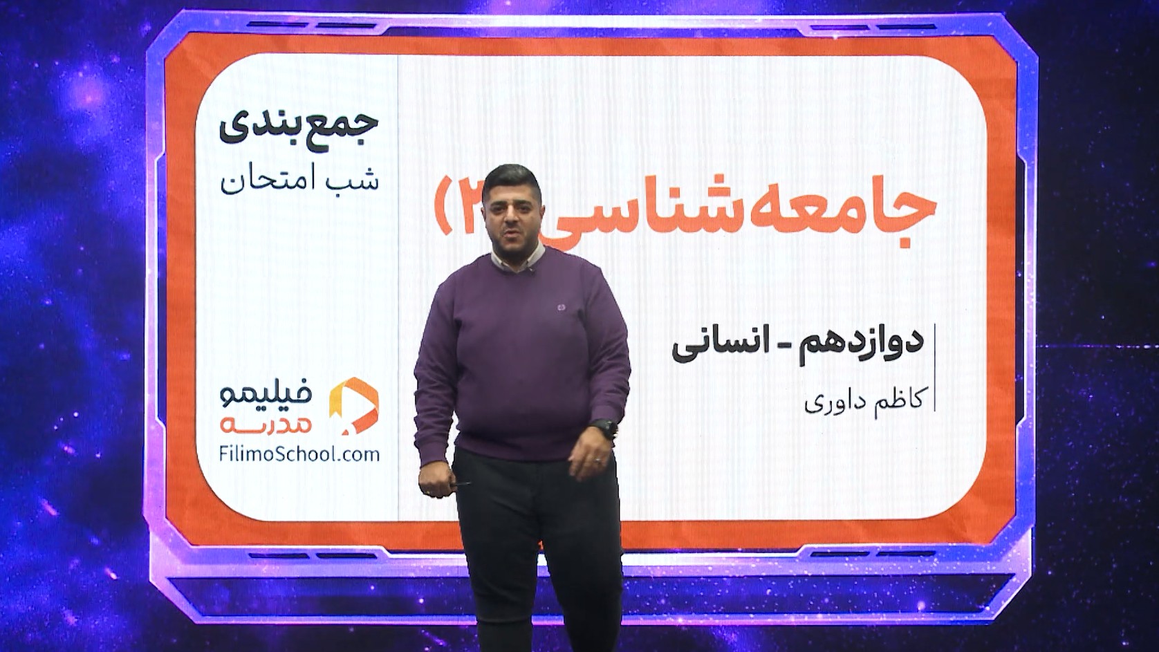 جامعه‌شناسی (۳) با استاد کاظم داوری