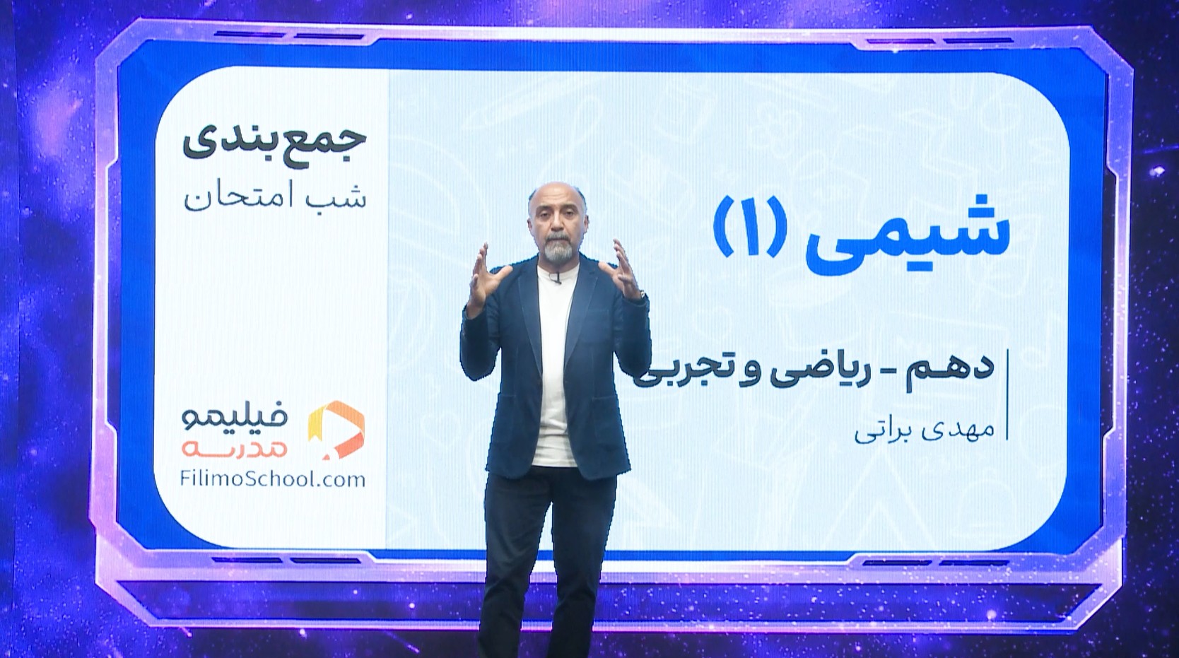 شیمی (۱) با استاد مهدی براتی