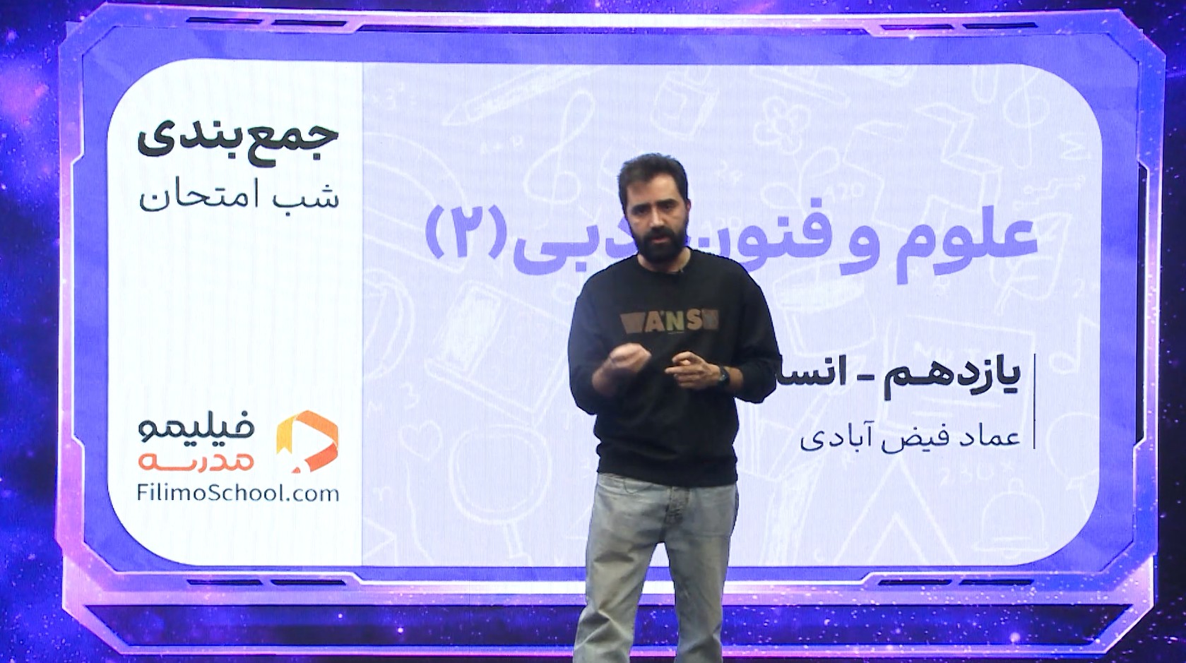 علوم و فنون ادبی (۲) با استاد عماد فیض‌آبادی