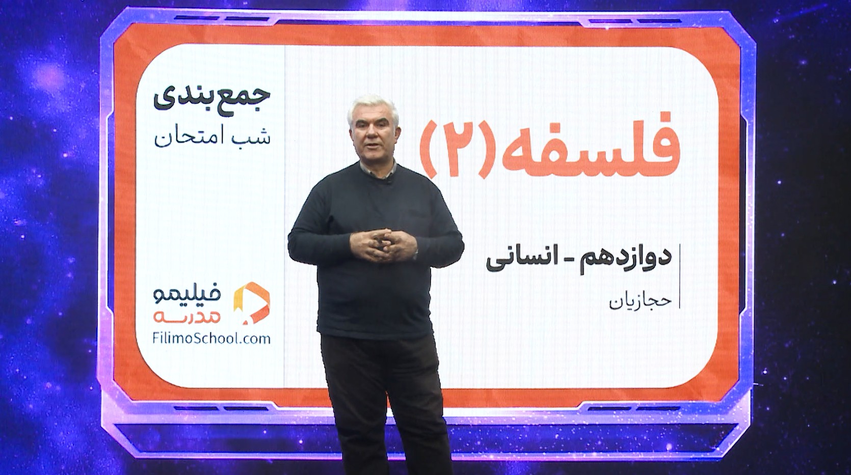 فلسفه (۲) با استاد اصغر حجازیان
