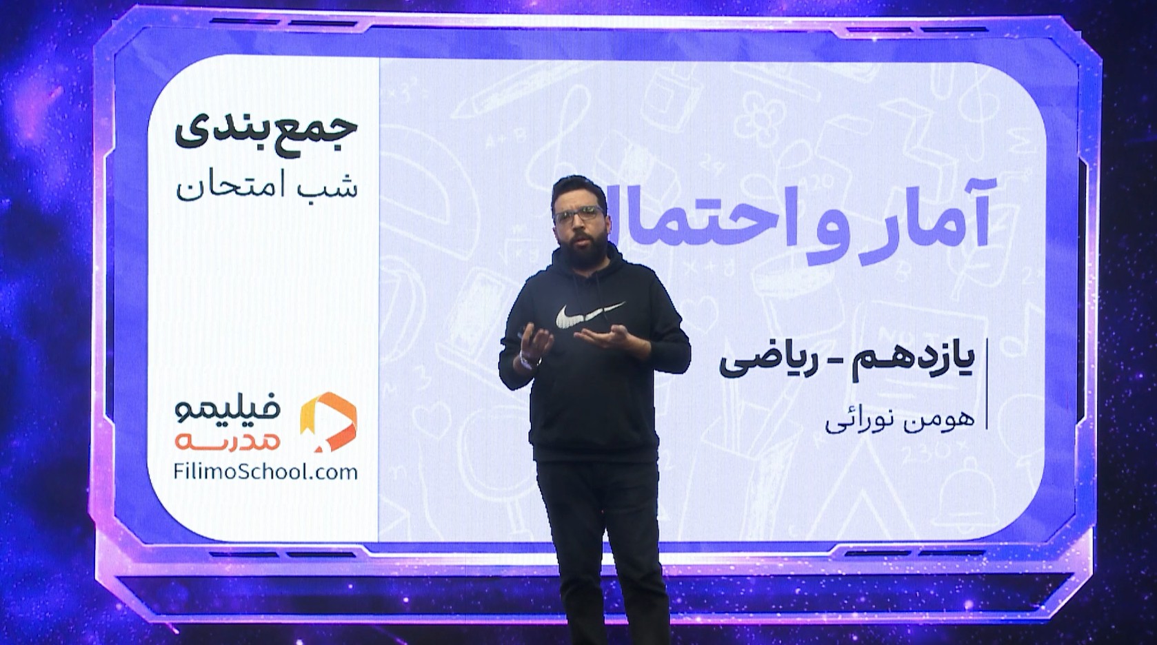 آمار و احتمال با استاد هومن نورایی
