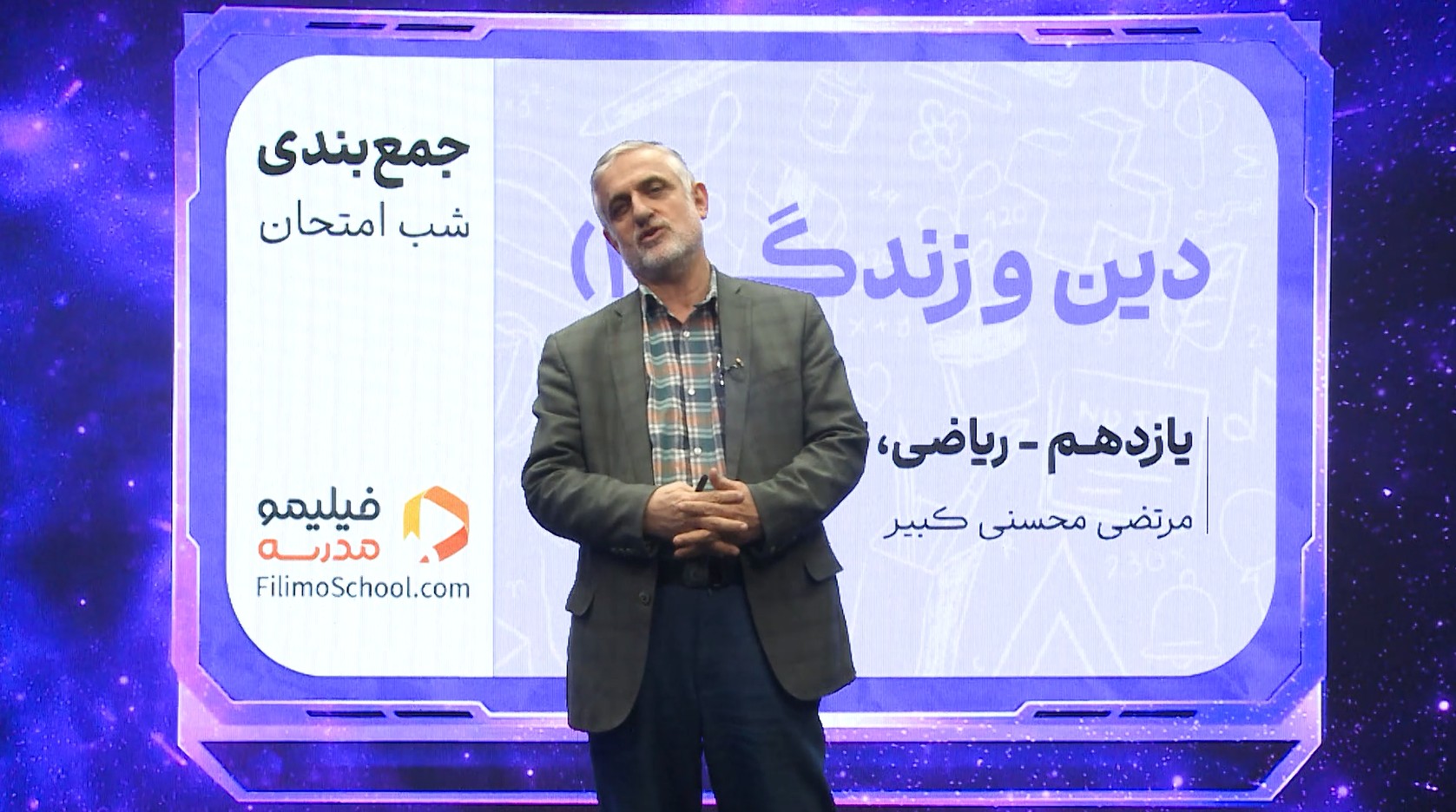 دین و زندگی (۲) با استاد مرتضی محسنی کبیر