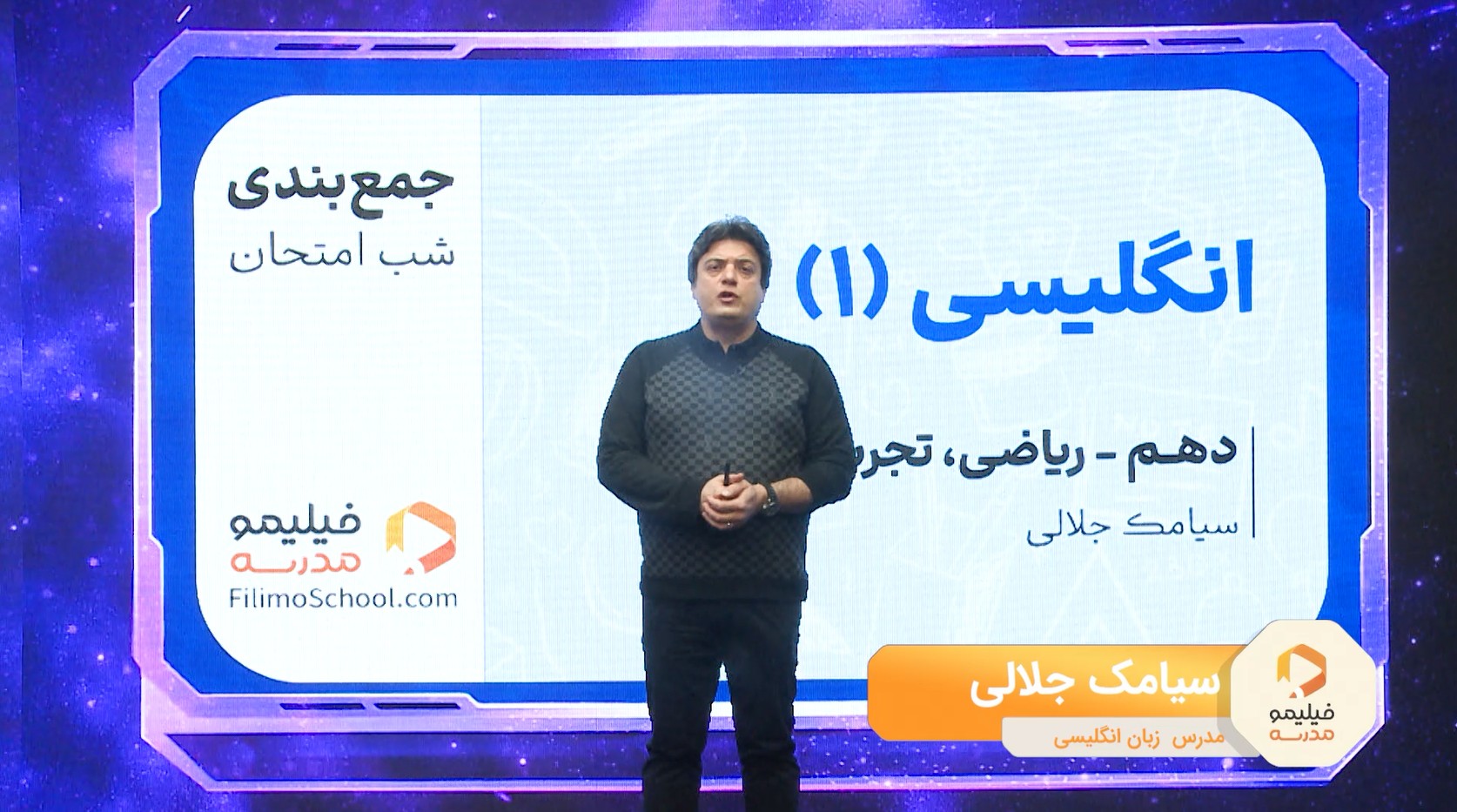 انگلیسی (۱) با استاد سیامک جلالی