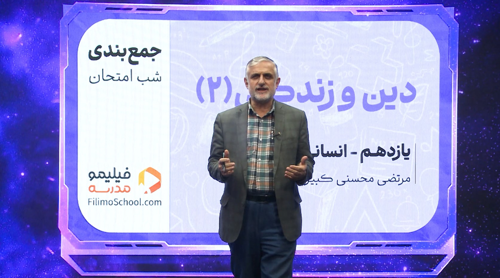 دین و زندگی (۲) با استاد مرتضی محسنی کبیر