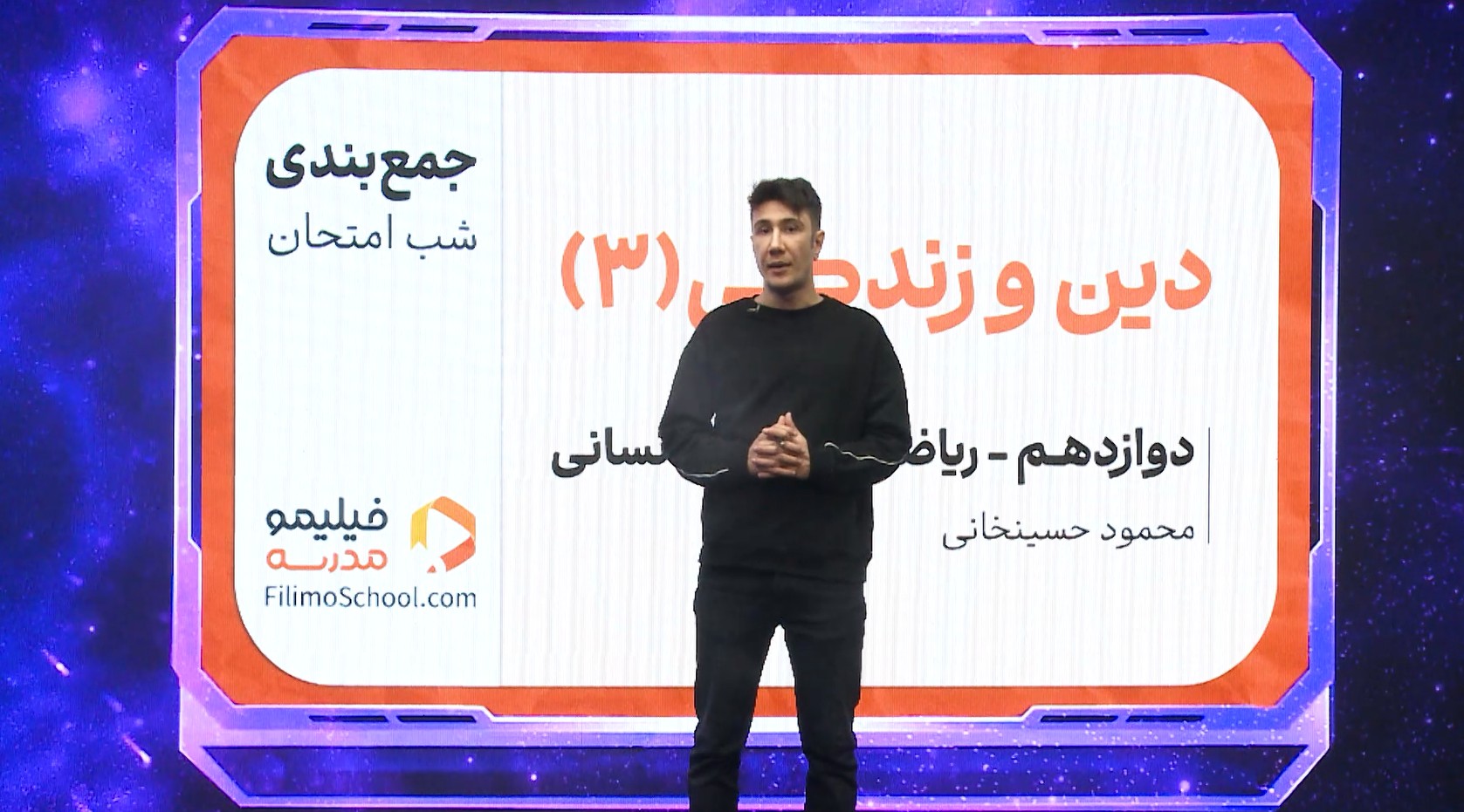 دین و زندگی (۳) با استاد محمود حسینخانی