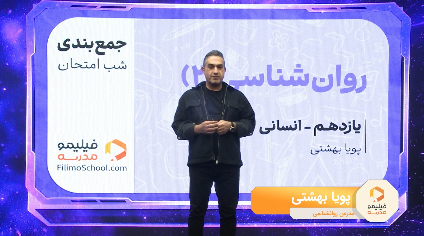 روان‌شناسی با استاد پویا بهشتی