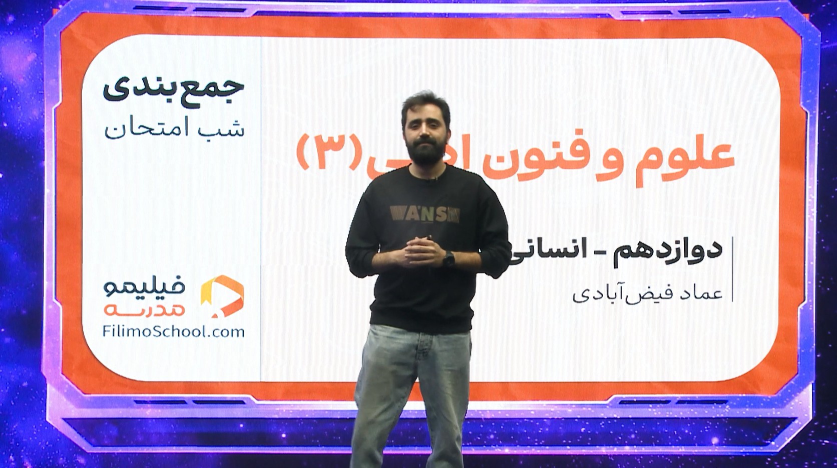علوم و فنون ادبی (۳) با استاد عماد فیض‌آبادی