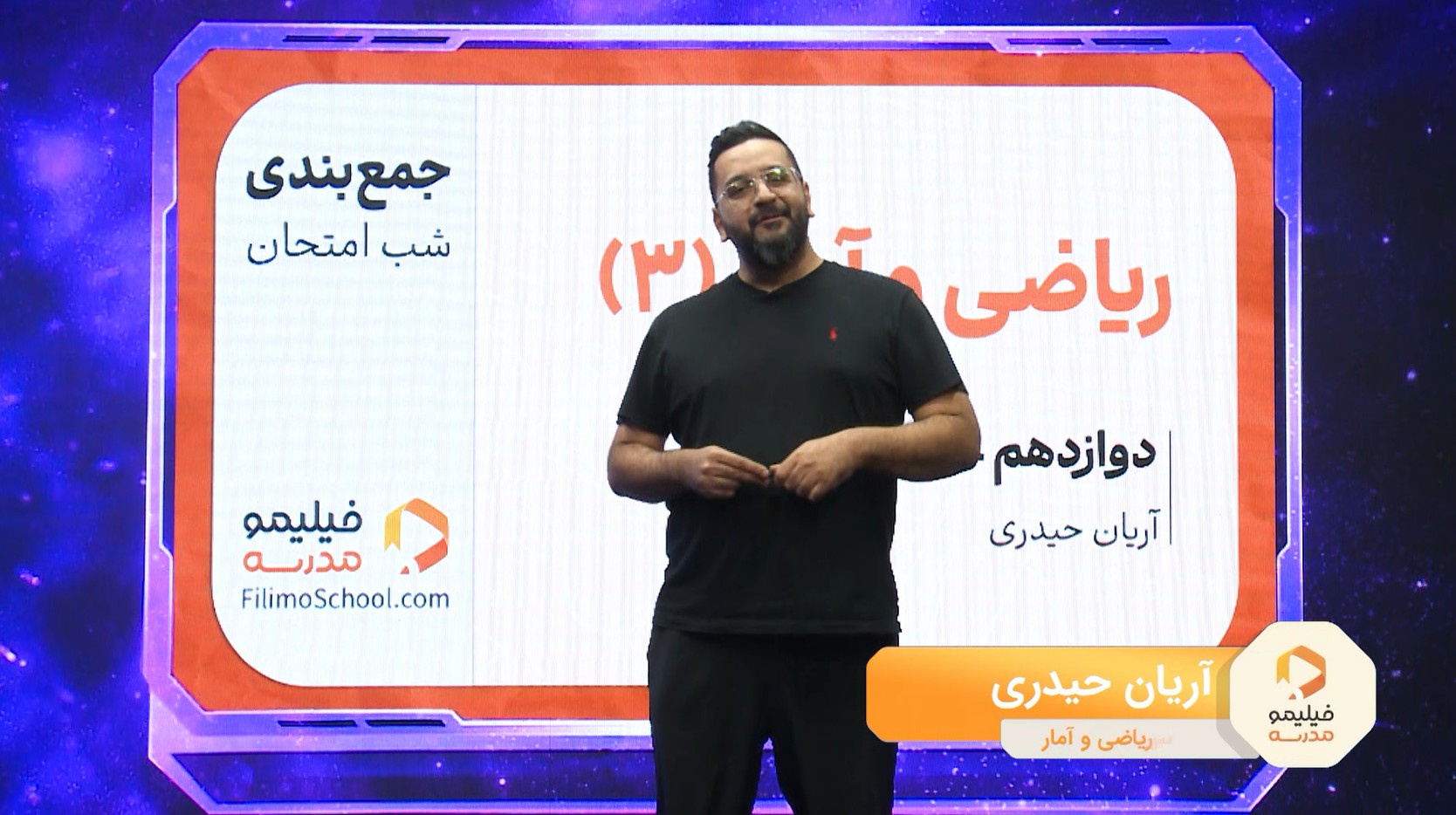 ریاضی و آمار (۳) با استاد آریان حیدری
