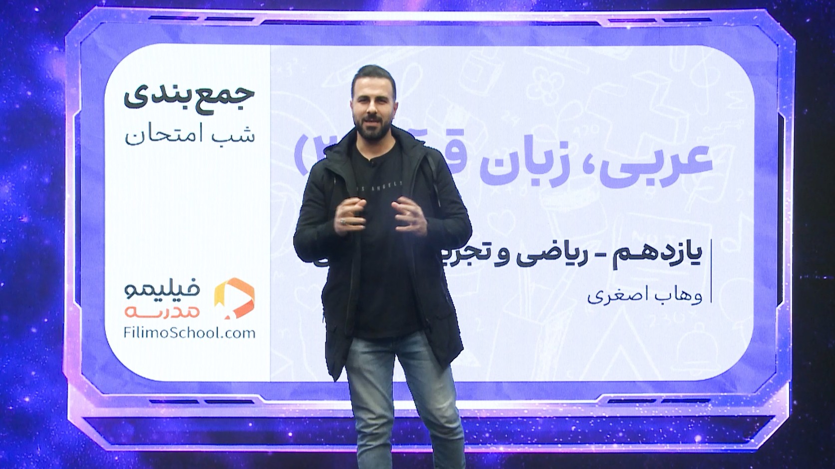 عربی (۲) با استاد وهاب اصغری